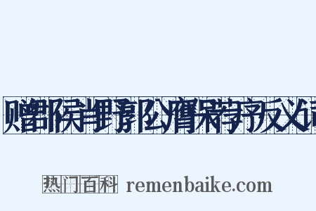 赠郡侯肖野郭公膺保荐序反义词是什么意思的图片